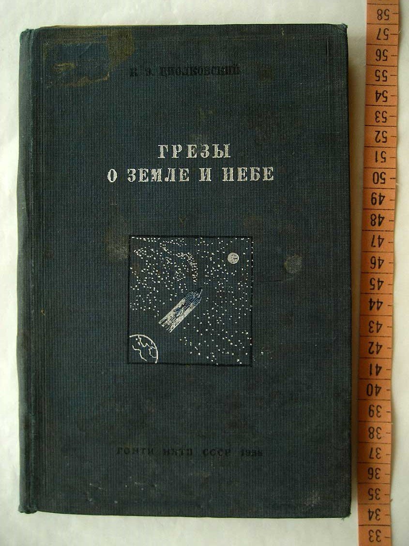 Циолковский К. Грезы о Земле и небе.