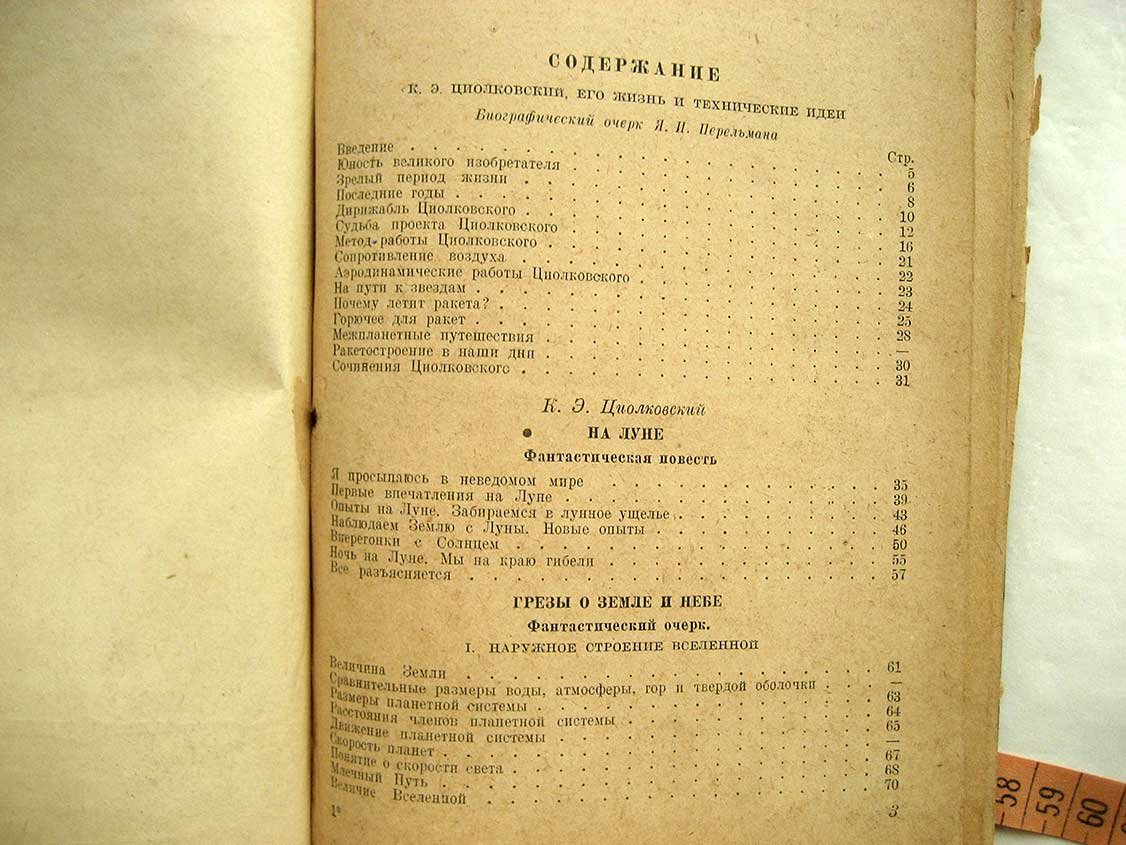 Циолковский К. Грезы о Земле и небе.