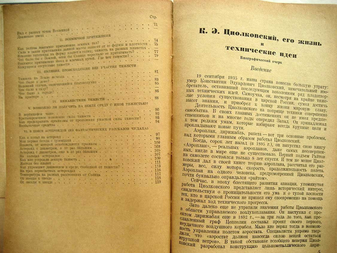 Циолковский К. Грезы о Земле и небе.