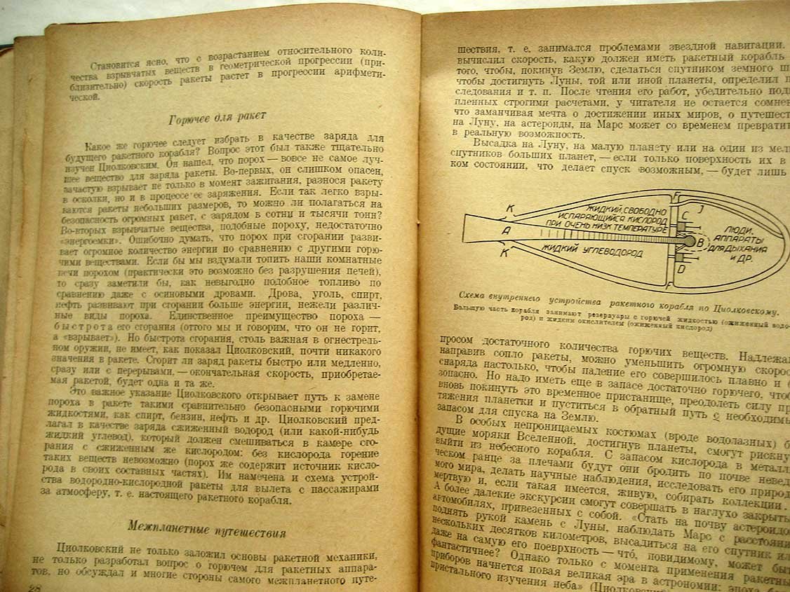 Циолковский К. Грезы о Земле и небе.