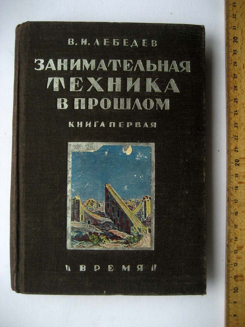 Лебедев В. Занимательная техника в прошлом. Книга первая