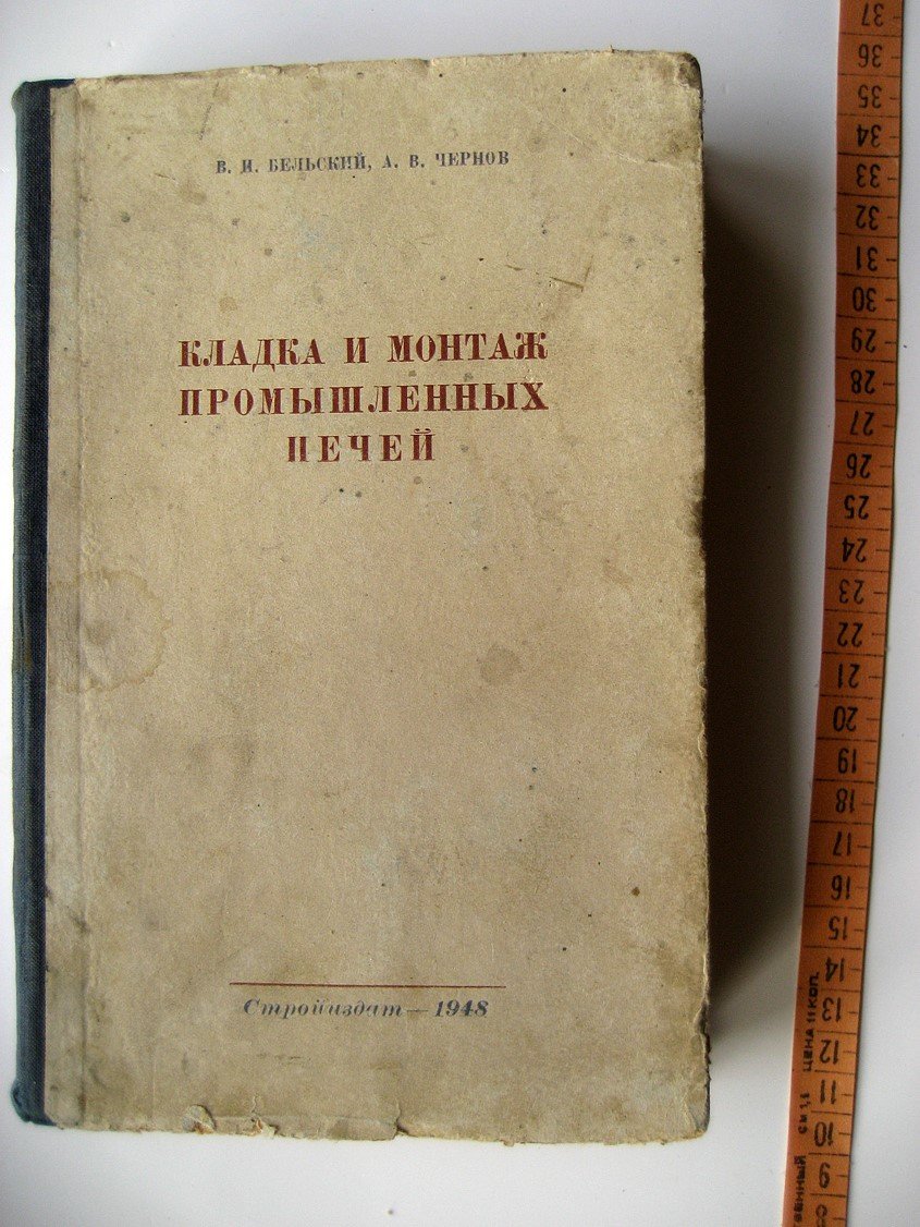Бельский В. Кладка и монтаж промышленных печей.