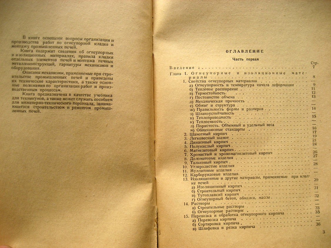 Бельский В. Кладка и монтаж промышленных печей.