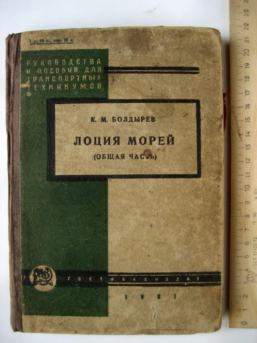 Болдырев К. Лоция морей (общая часть).