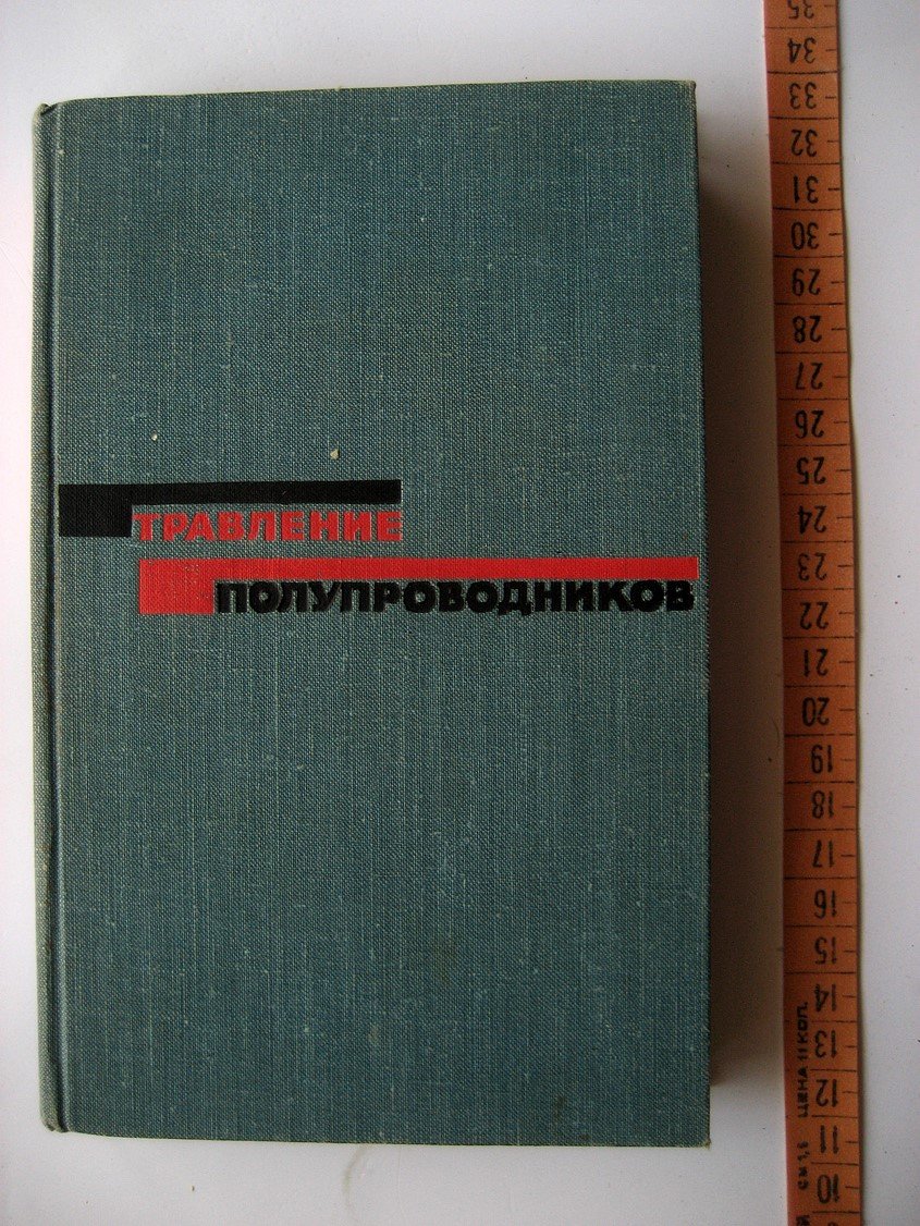 Травление полупроводников.