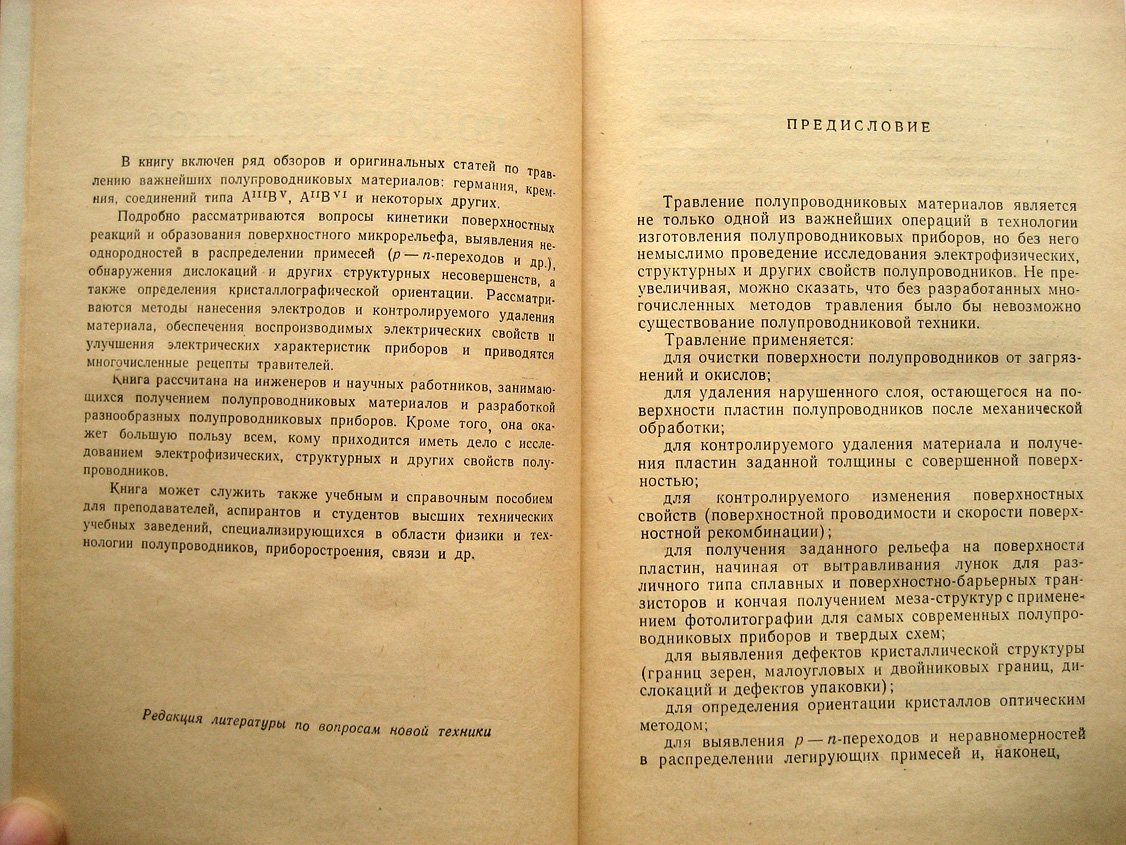 Травление полупроводников.