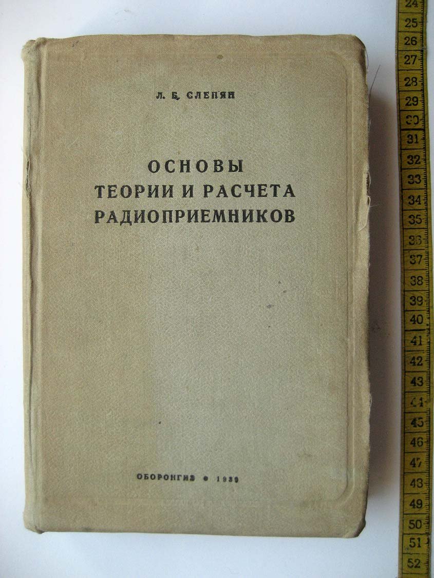 Слепян Л. Основы теории и расчета радиоприемников.