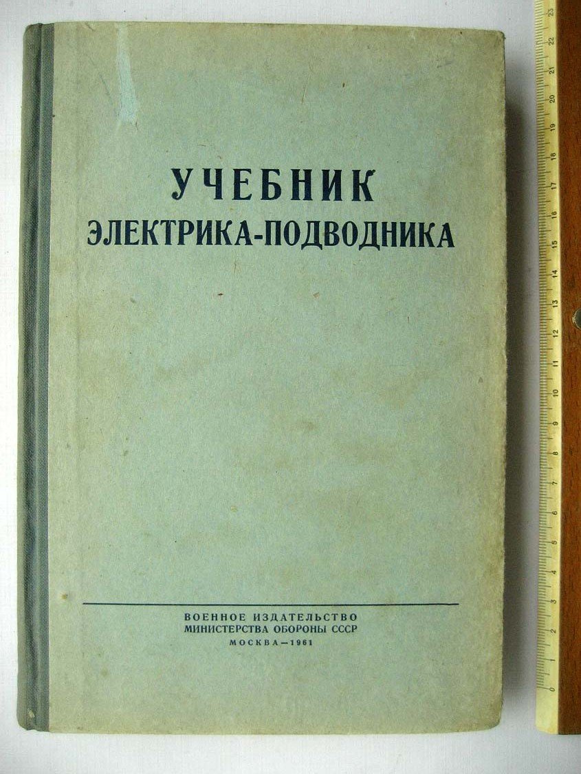 Клинов Г. Учебник электрика-подводника.