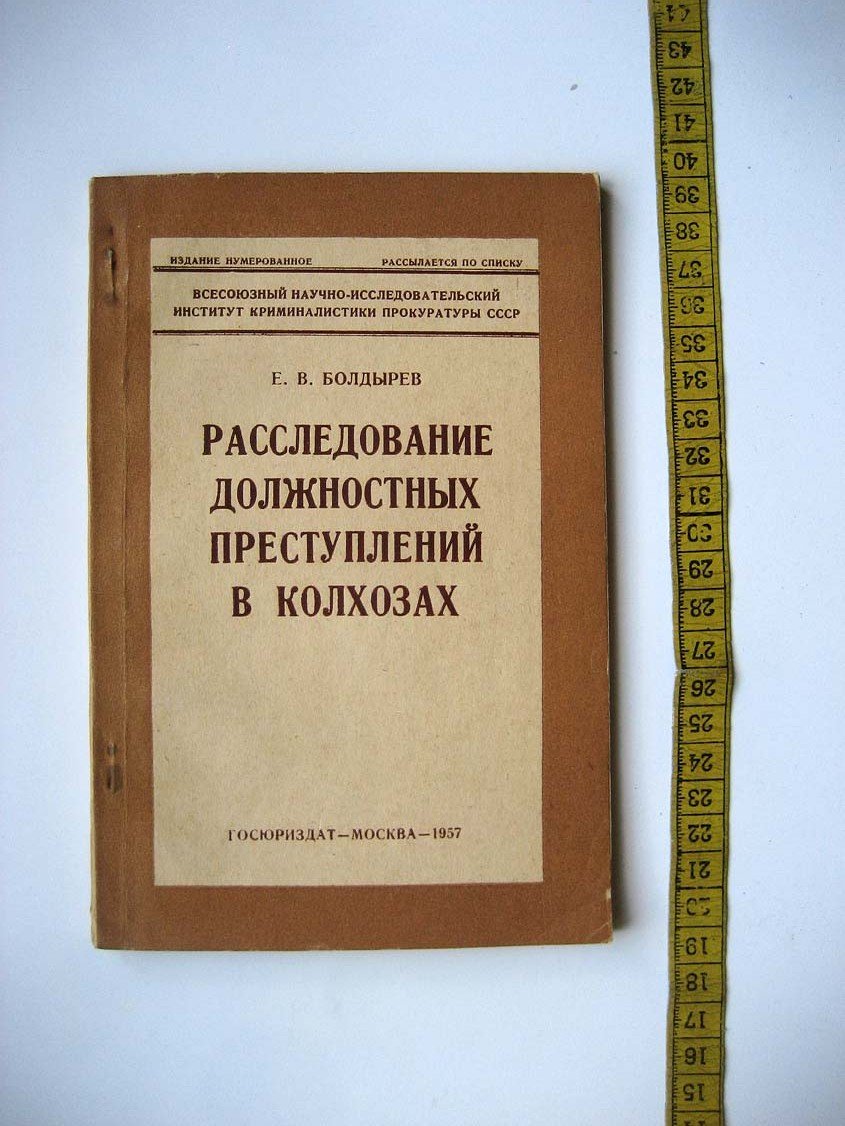 Болдырев Е. Расследование должностных преступлений в колхозах.