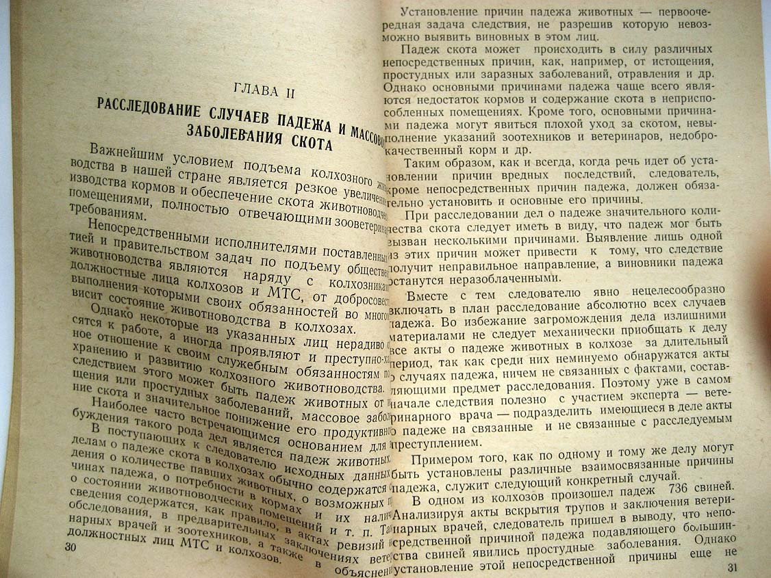 Болдырев Е. Расследование должностных преступлений в колхозах.