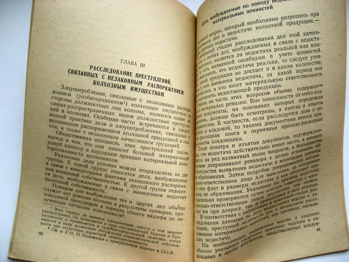 Болдырев Е. Расследование должностных преступлений в колхозах.