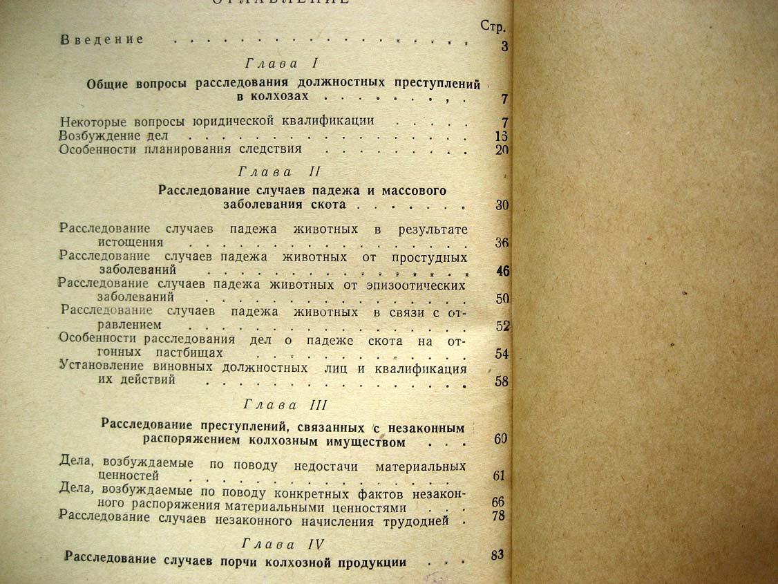 Болдырев Е. Расследование должностных преступлений в колхозах.