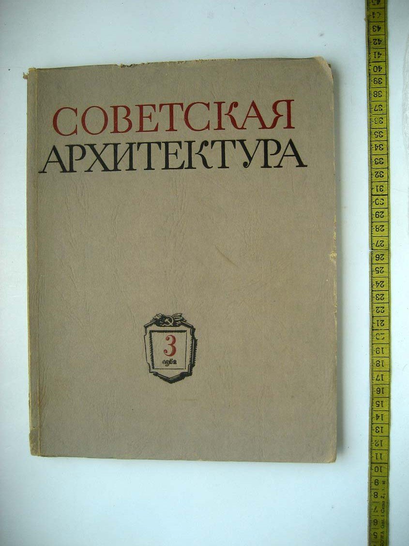 Советская архитектура. 1952 №3. Сборник Союза Советских Архитекторов СССР