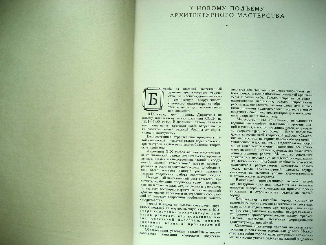Советская архитектура. 1952 №3. Сборник Союза Советских Архитекторов СССР