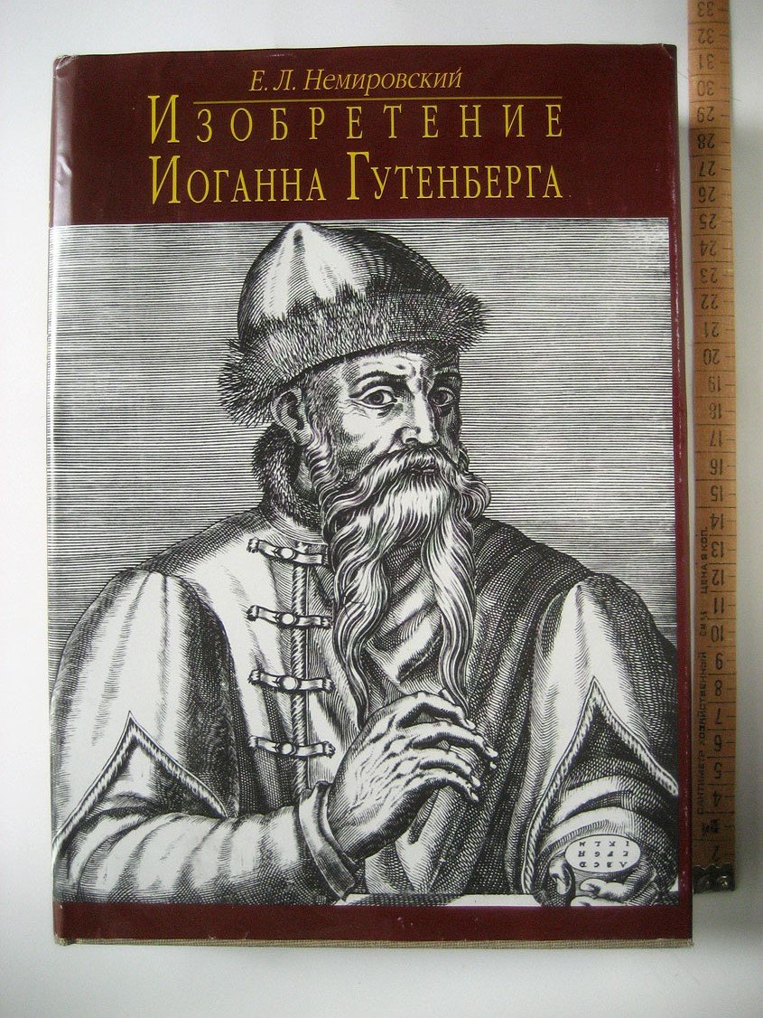Немировский Е. Изобретение Иоганна Гутенберга. Из истории книгопечатания. Технические аспекты