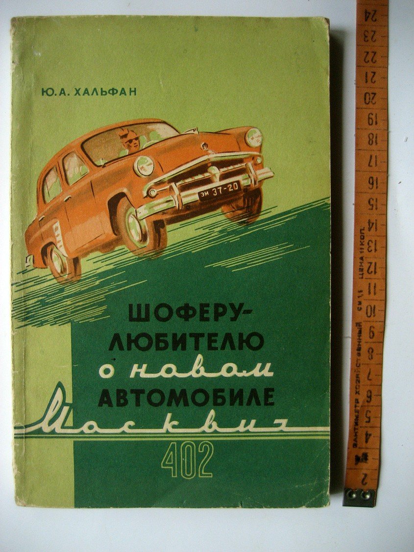 Хальфан Ю. Шоферу-любителю о новом автомобиле Москвич-402.