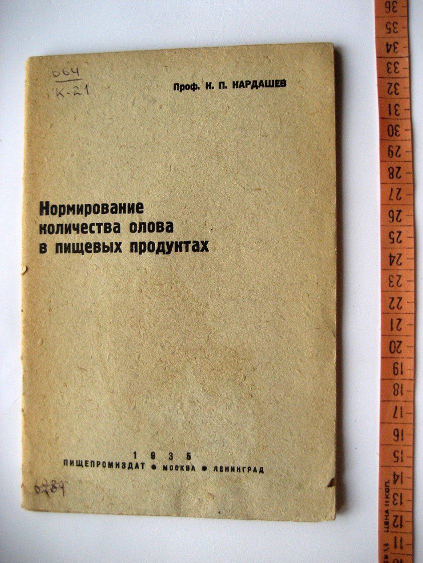 Кардашев К. Нормирование количества олова в пищевых продуктах.