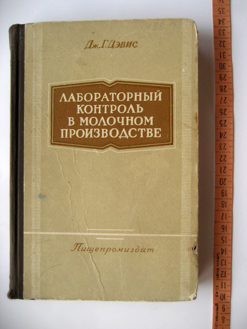 Дэвис Дж. Лабораторный контроль в молочном производстве.