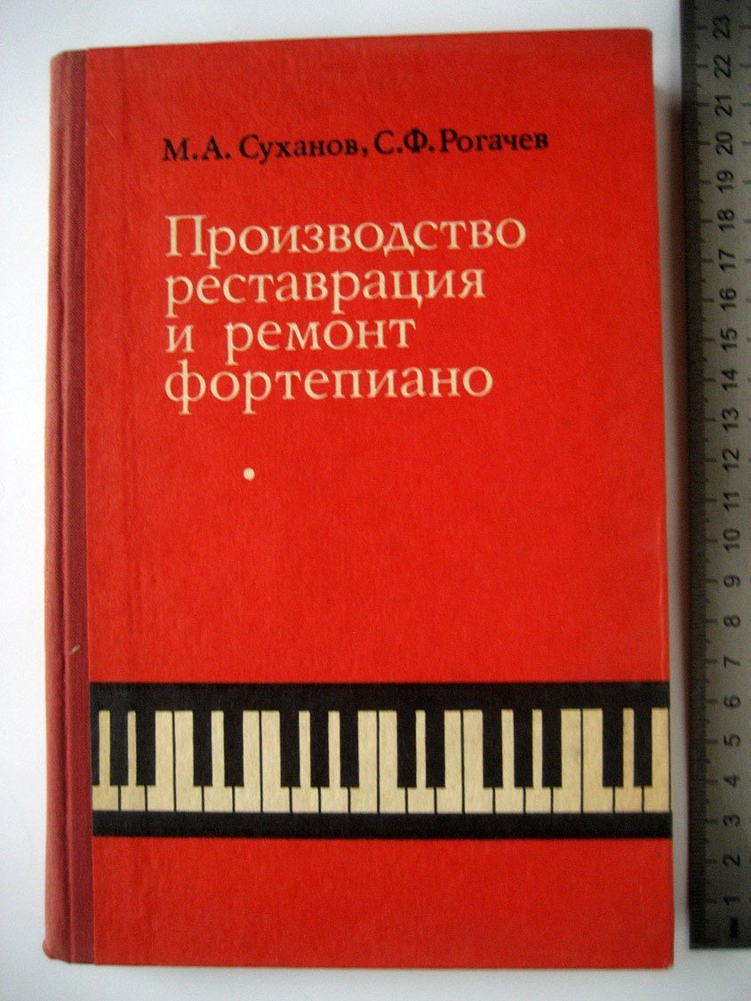 Суханов М., Рогачев С. Производство, реставрация и ремонт фортепиано