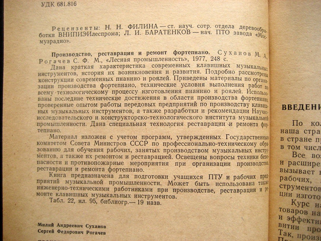 Суханов М., Рогачев С. Производство, реставрация и ремонт фортепиано