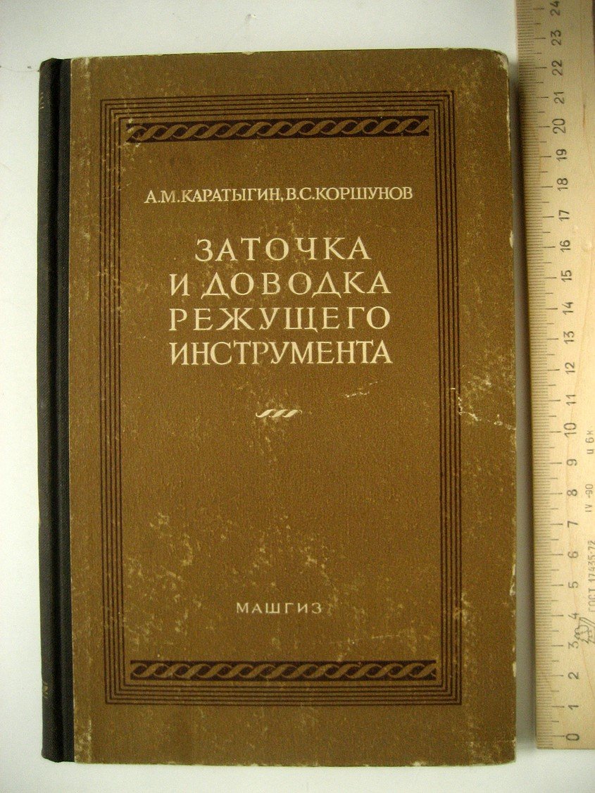 Каратыгин А., Коршунов В. Заточка и доводка режущего инструмента.