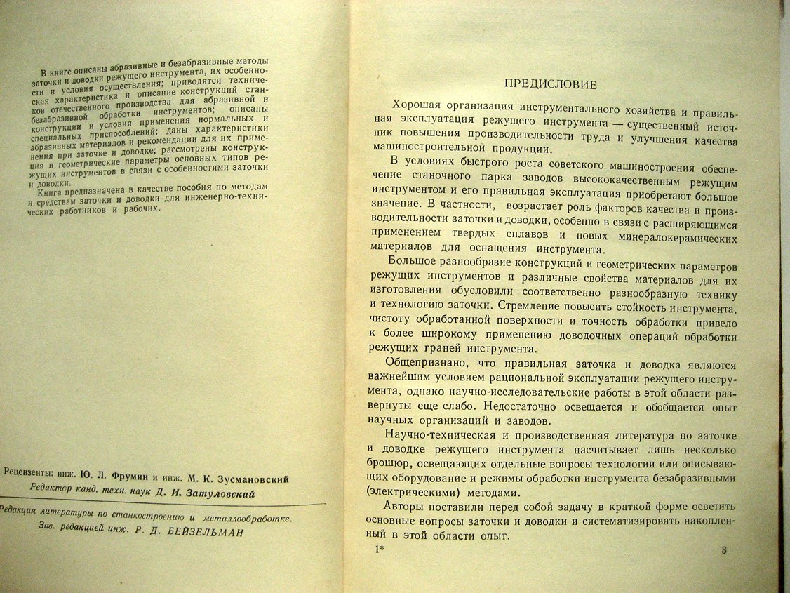 Каратыгин А., Коршунов В. Заточка и доводка режущего инструмента.