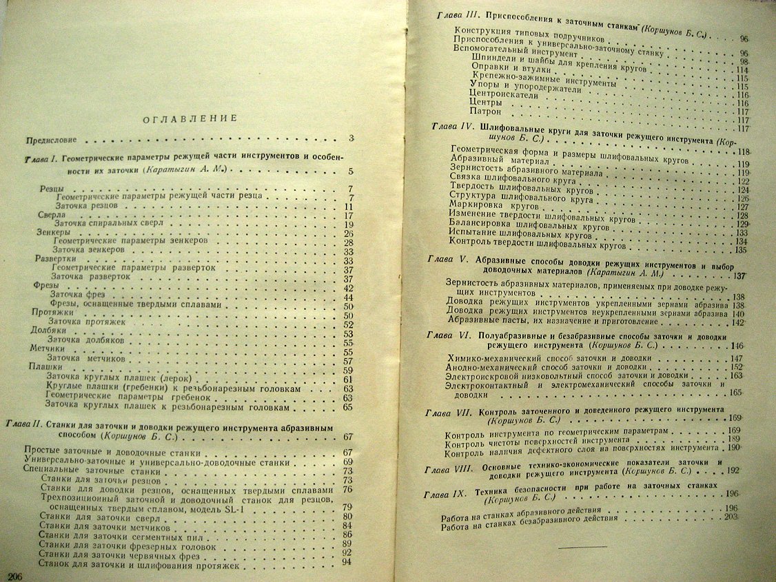 Каратыгин А., Коршунов В. Заточка и доводка режущего инструмента.