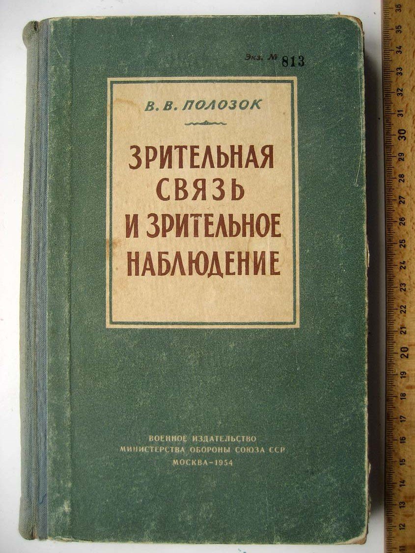 Полозок В. Зрительная связь и зрительное наблюдение.