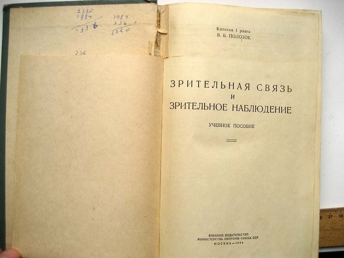 Полозок В. Зрительная связь и зрительное наблюдение.