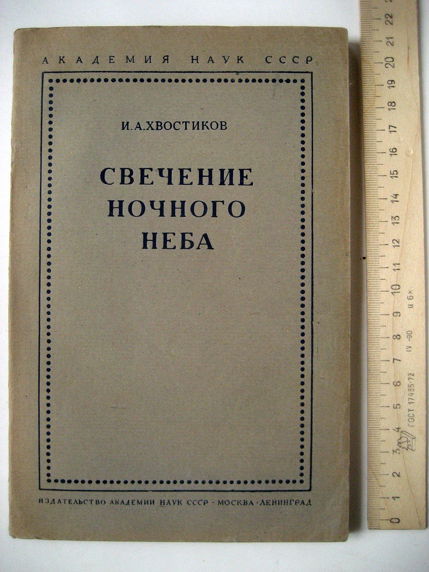 Хвостиков И. Свечение ночного неба.