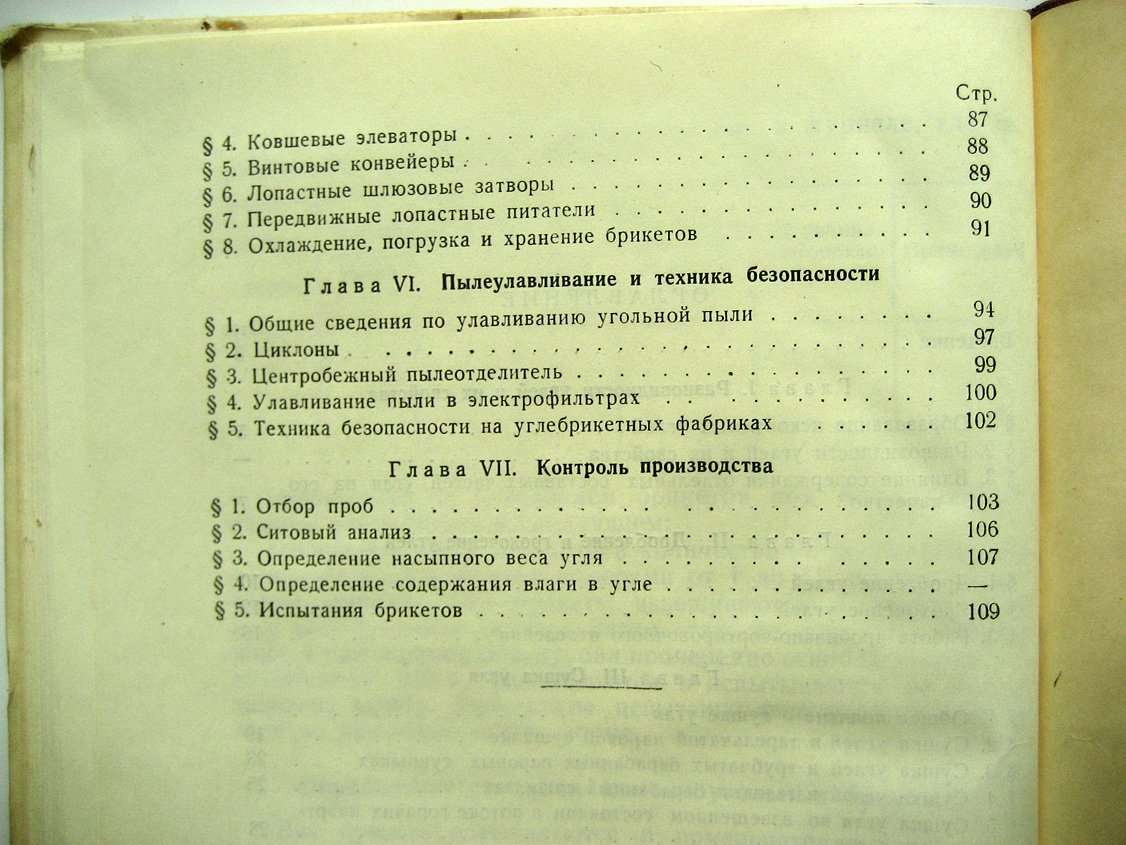 Попутников Ф., Покровский М. Углебрикетное производство.