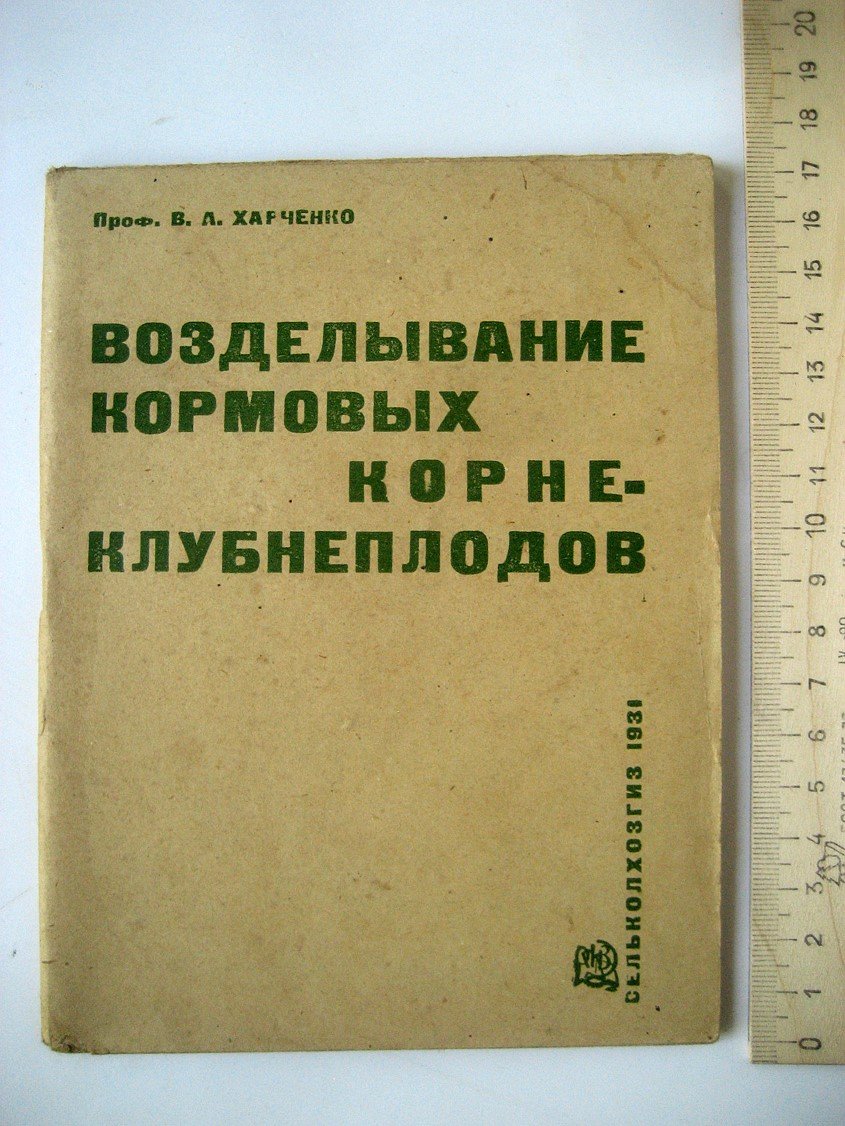 Харченко В. Возделывание кормовых корне-клубнеплодов.