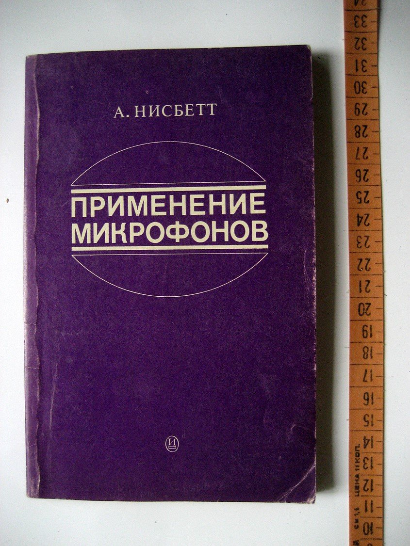 Нисбетт А. Применение микрофонов.