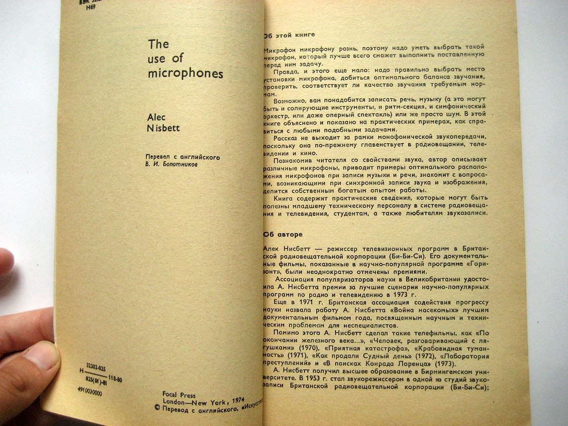 Нисбетт А. Применение микрофонов.
