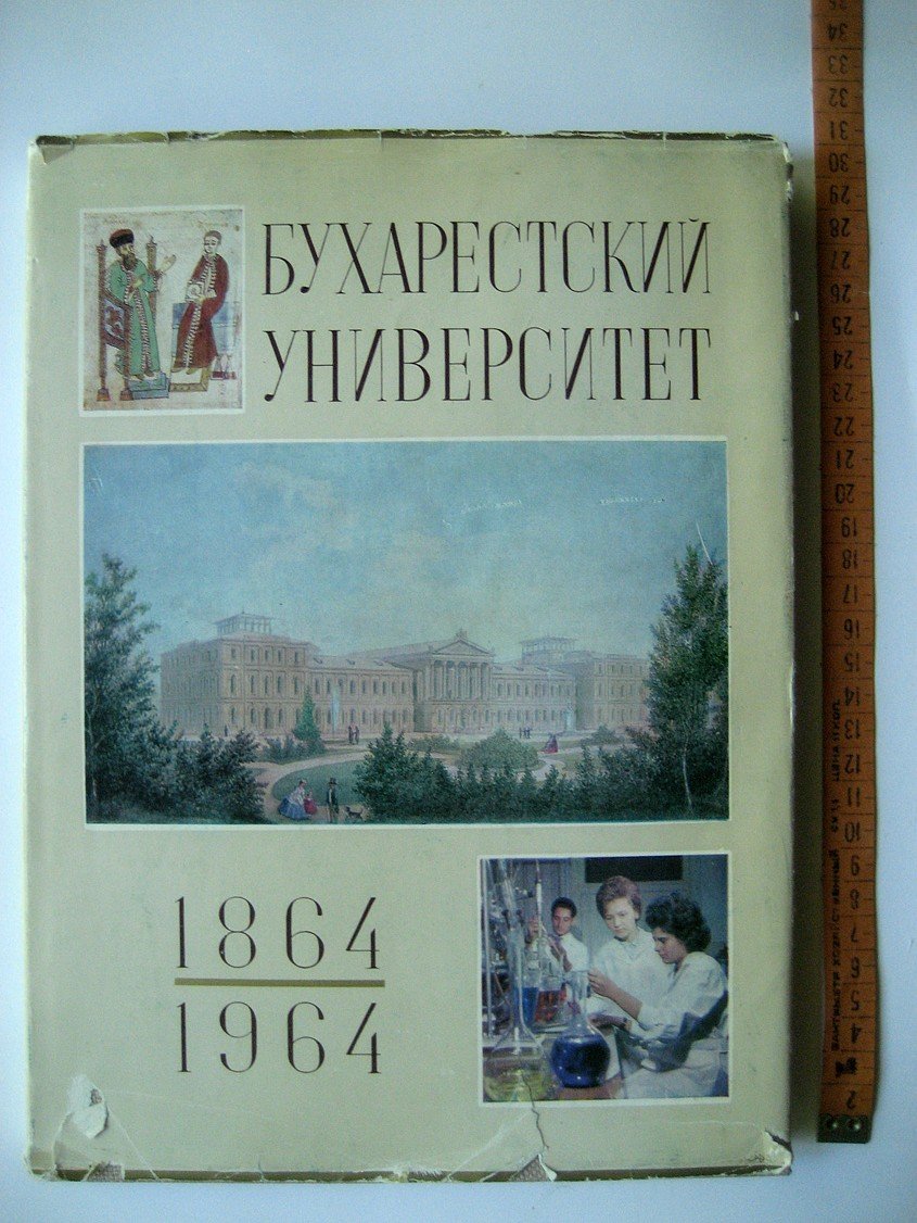 Бухарестский университет 1864-1964.