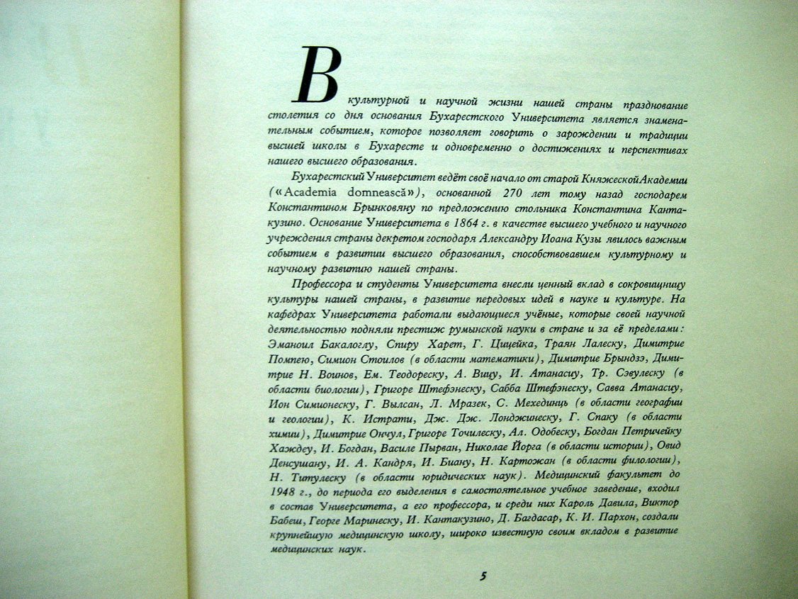 Бухарестский университет 1864-1964.