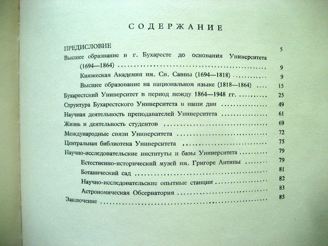 Бухарестский университет 1864-1964.