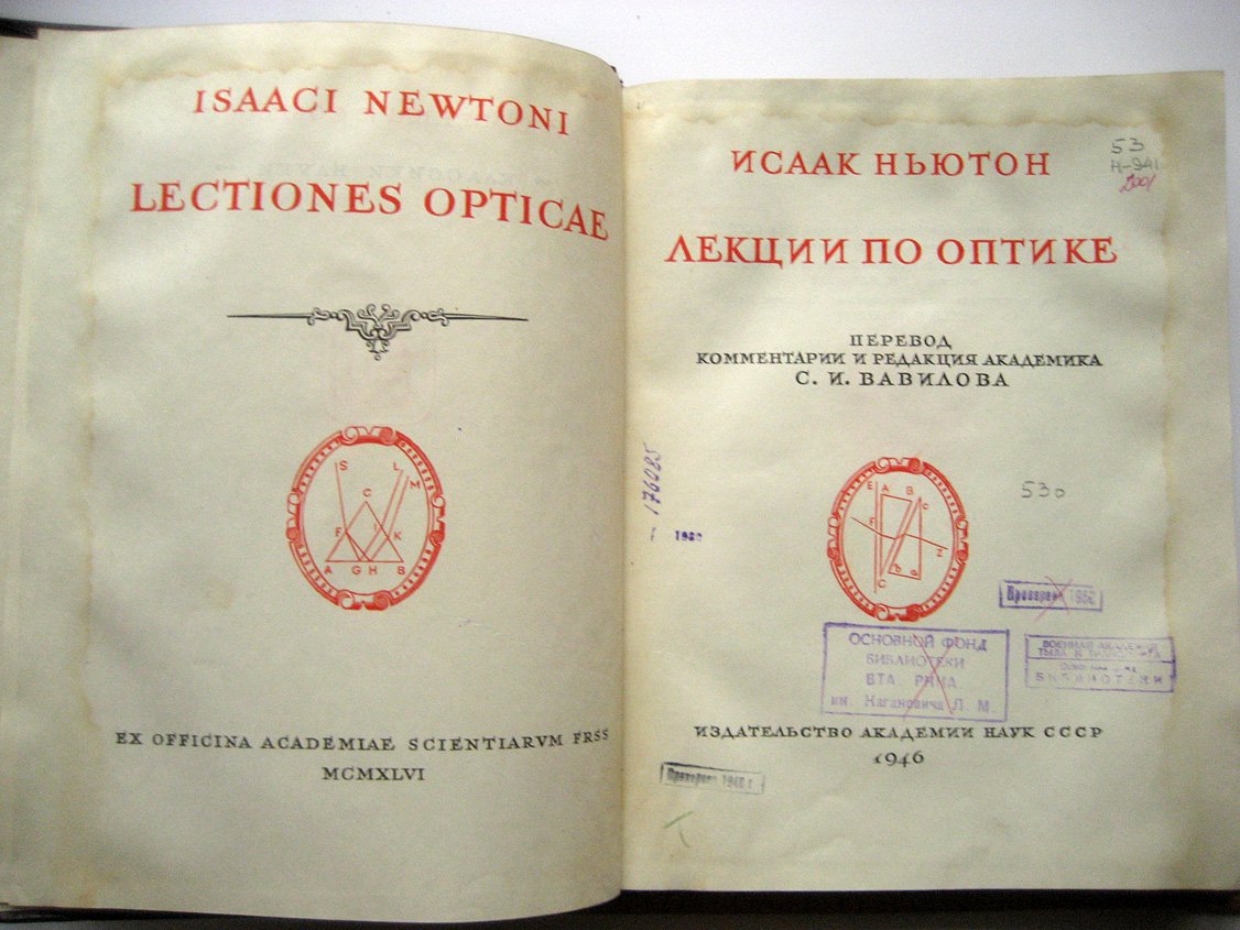 Ньютон И. Лекции по оптике.