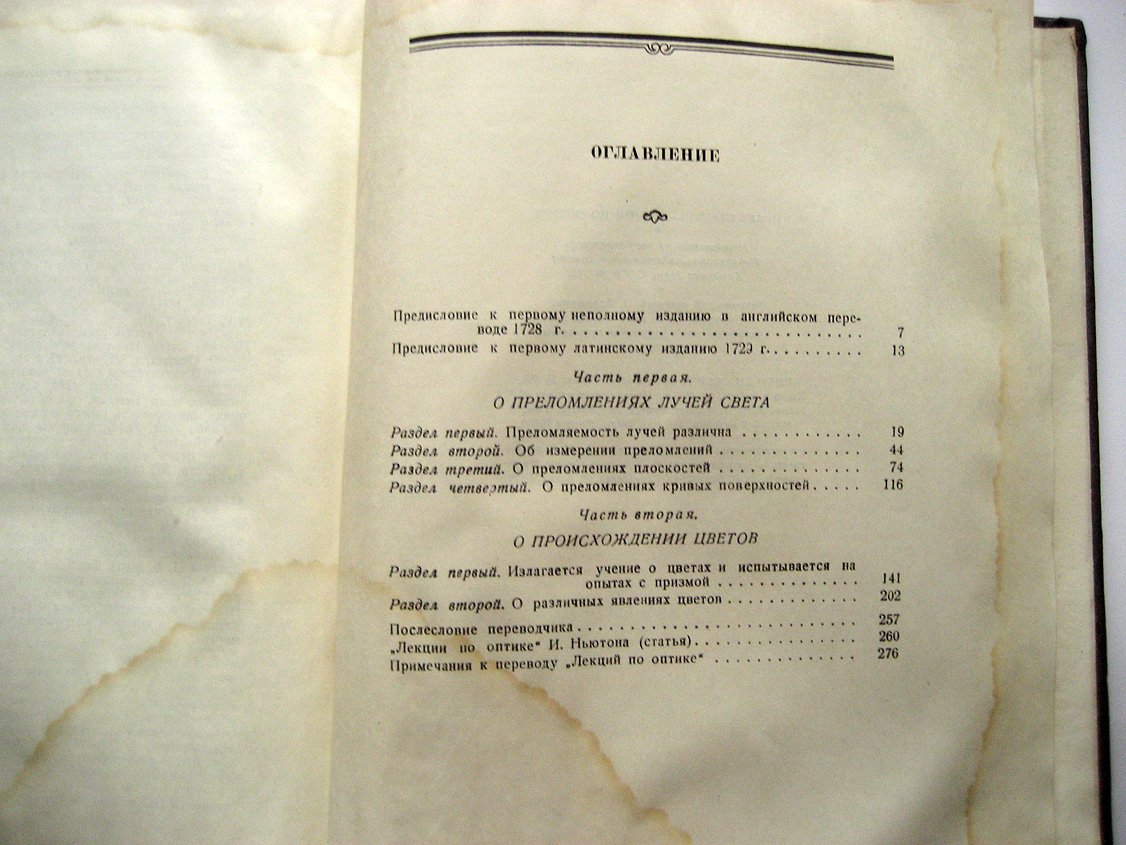 Ньютон И. Лекции по оптике.