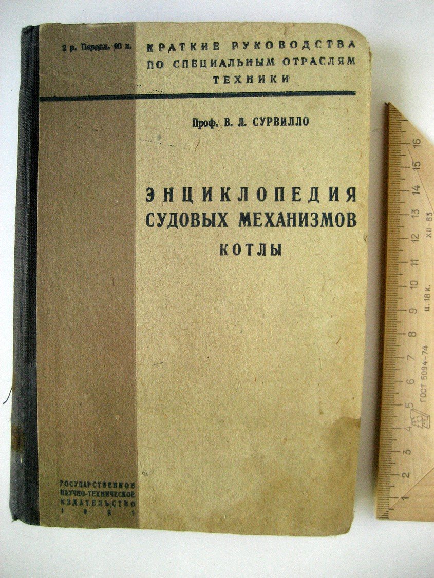 Сурвилло В. Энциклопедия судовых механизмов. Котлы