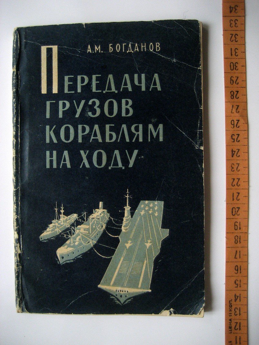 Богданов А. Передача грузов кораблям на ходу.