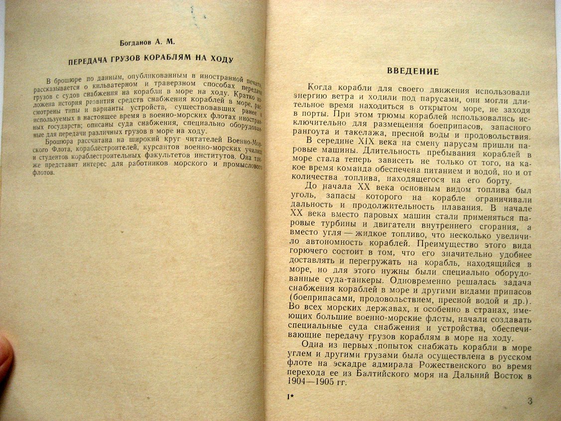 Богданов А. Передача грузов кораблям на ходу.