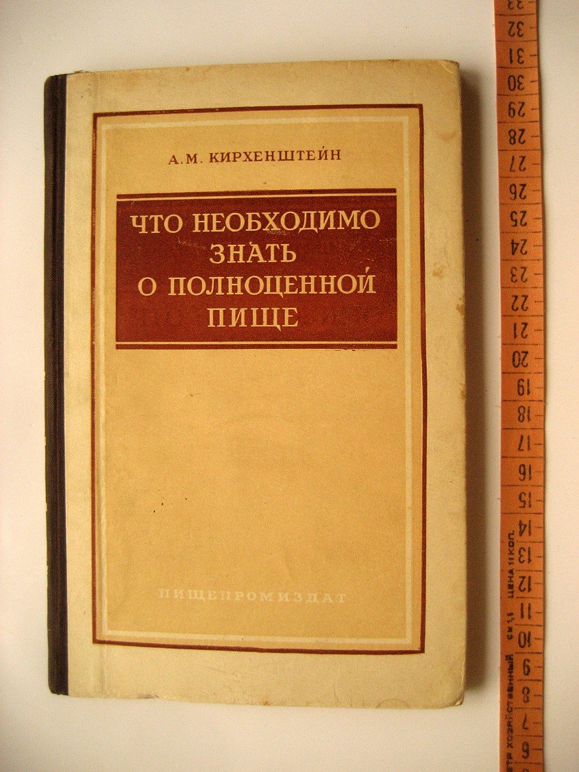Кирхенштейн А. Что необходимо знать о полноценной пище.