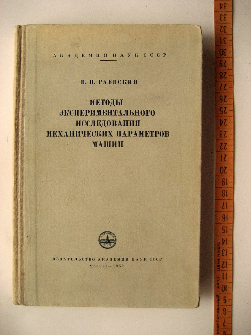 Раевский Н. Методы экспериментального исследования механических параметров машин.