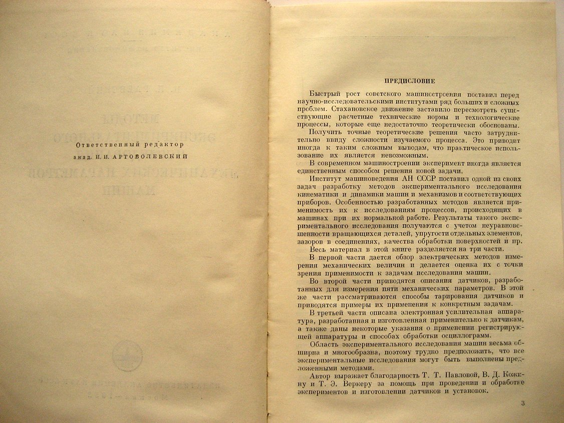 Раевский Н. Методы экспериментального исследования механических параметров машин.