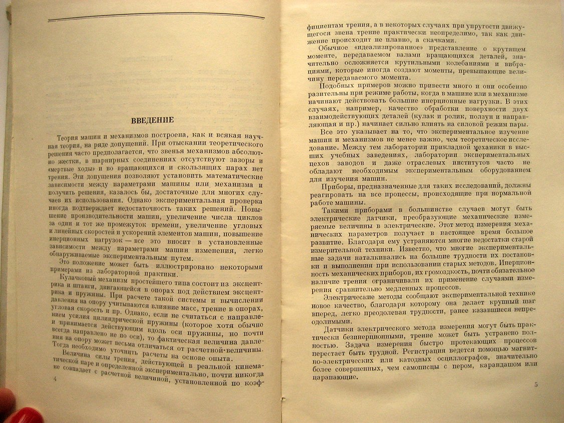 Раевский Н. Методы экспериментального исследования механических параметров машин.