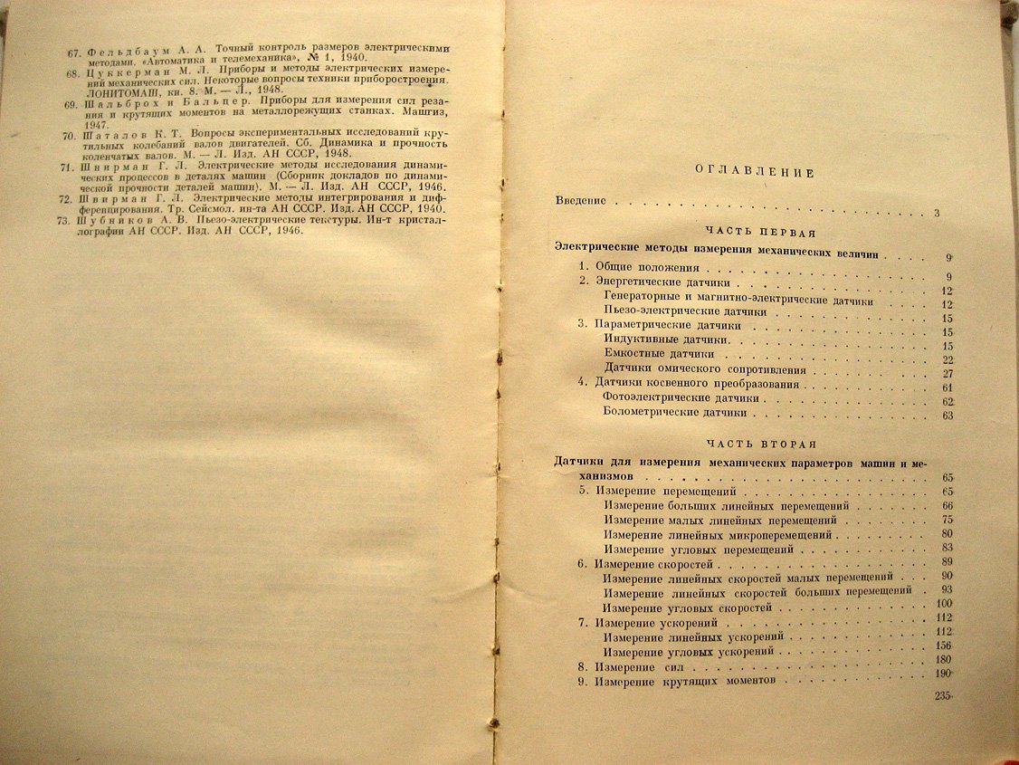 Раевский Н. Методы экспериментального исследования механических параметров машин.