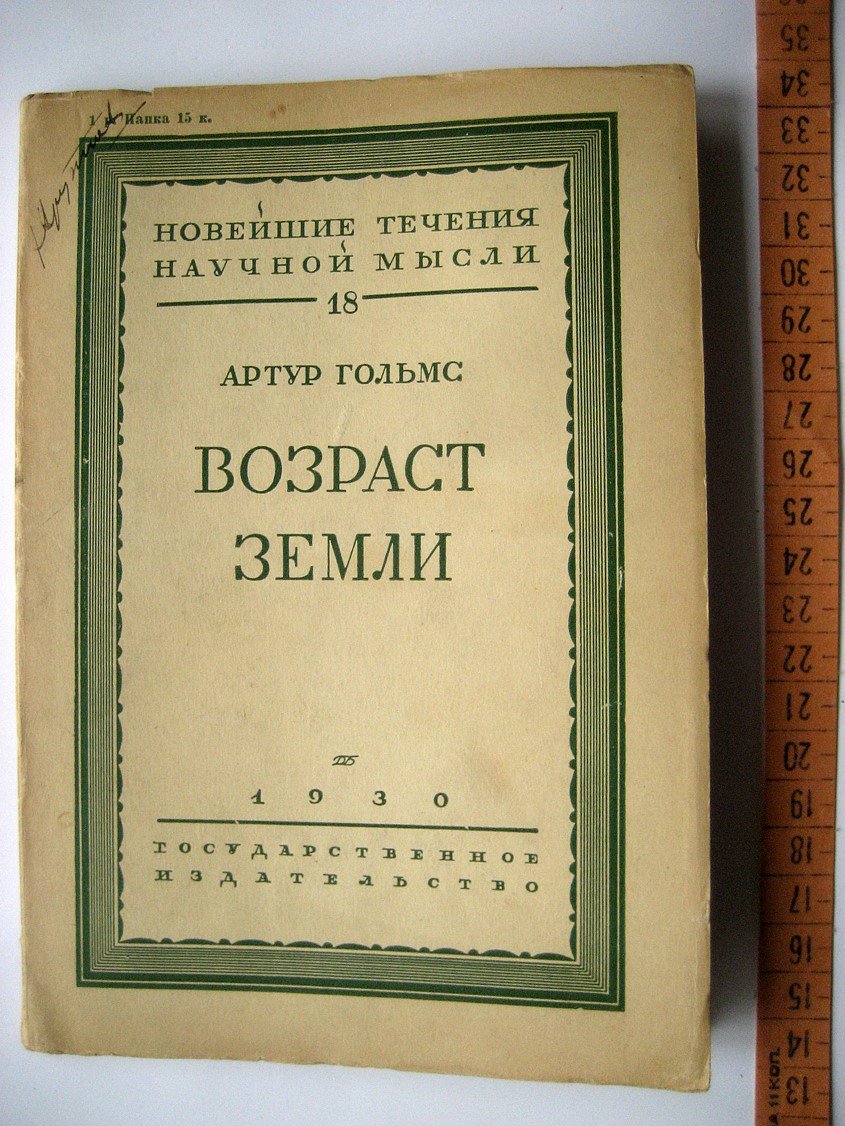 Гольмс А. Возраст Земли.