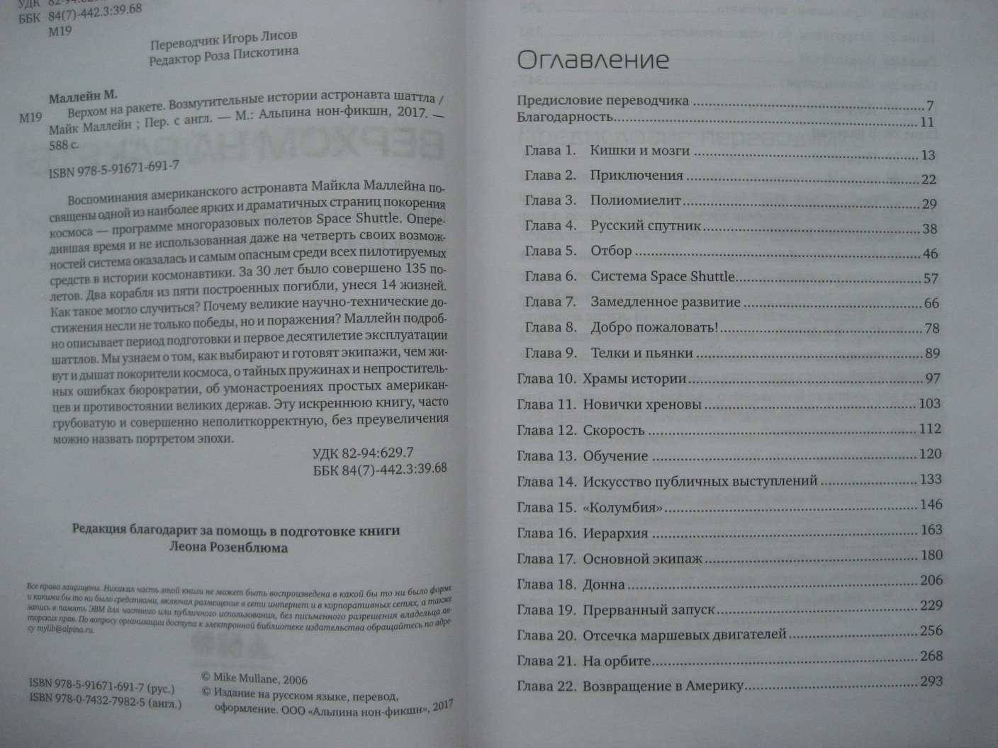 Майк Маллейн. Верхом на ракете. Возмутительные истории астронавта шаттла