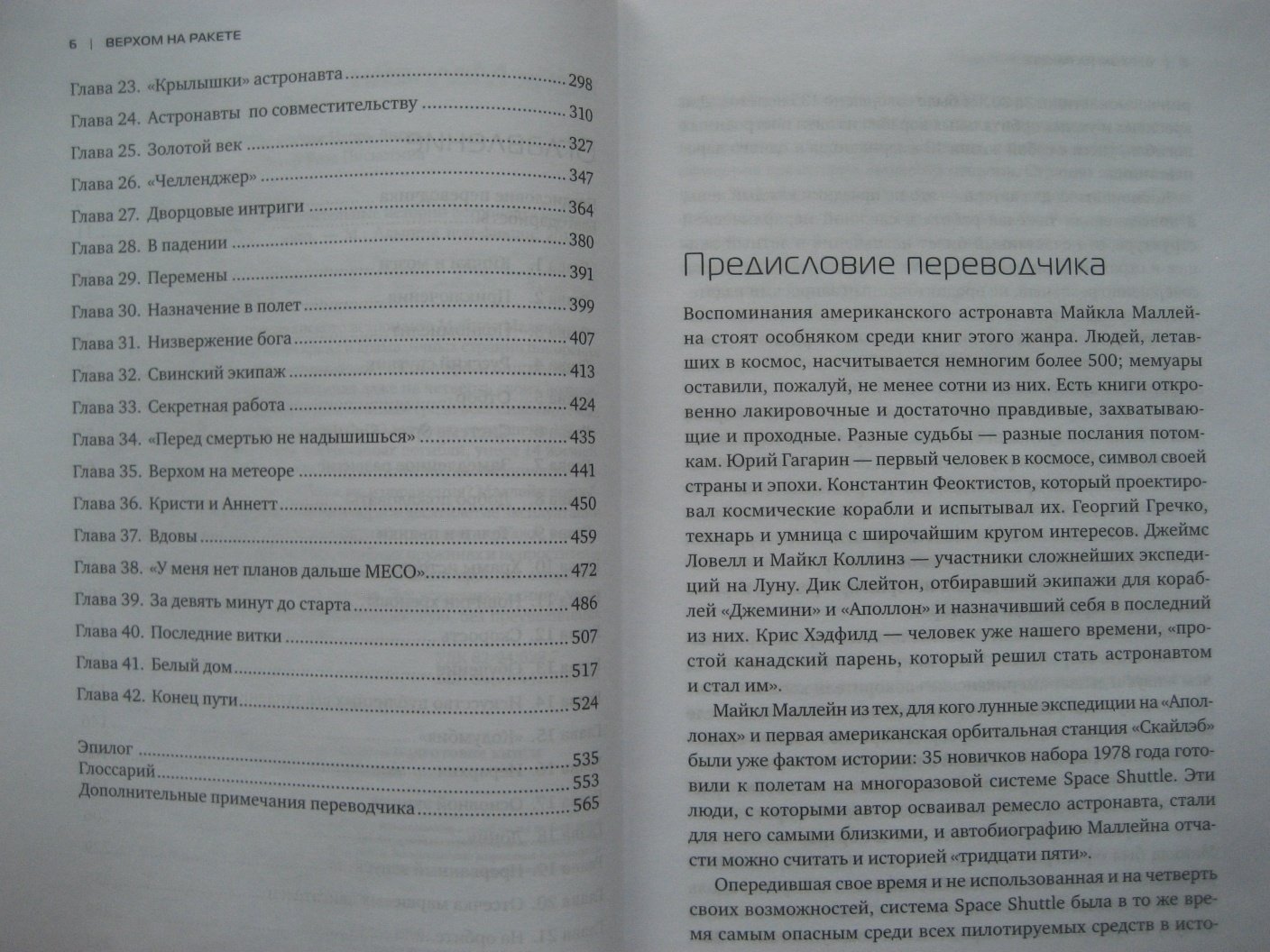 Майк Маллейн. Верхом на ракете. Возмутительные истории астронавта шаттла